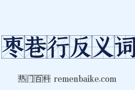 枣巷行反义词是什么意思的图片